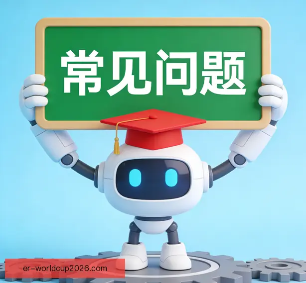 常见问题