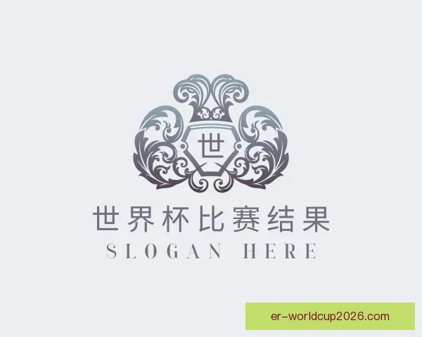 认识世界杯比赛结果